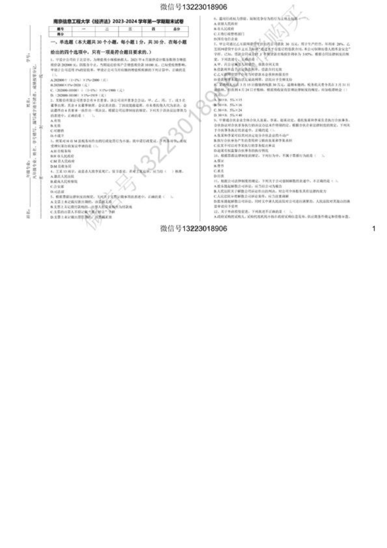 南京信息工程大学经济法试卷(1)