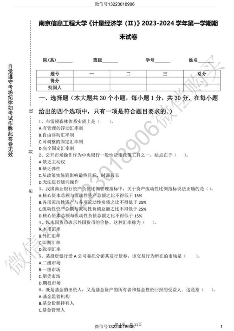 南京信息工程大学计量经济学Ⅱ试卷(1)