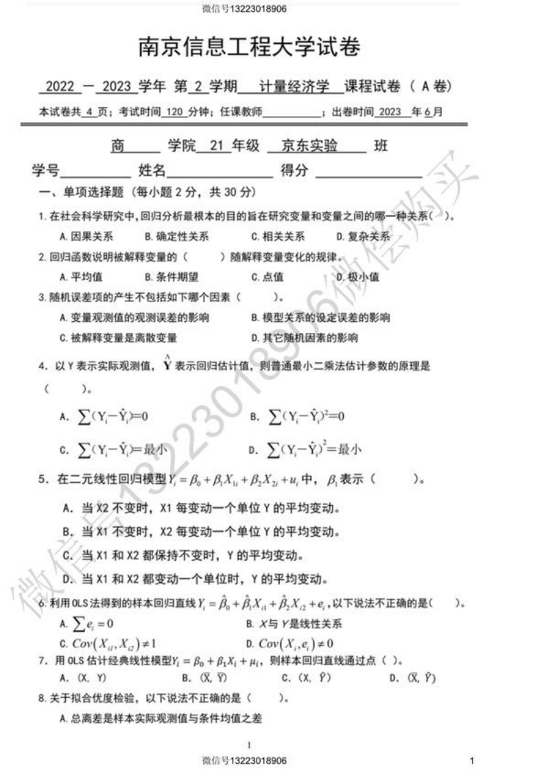 南京信息工程大学计量经济学试卷(1)