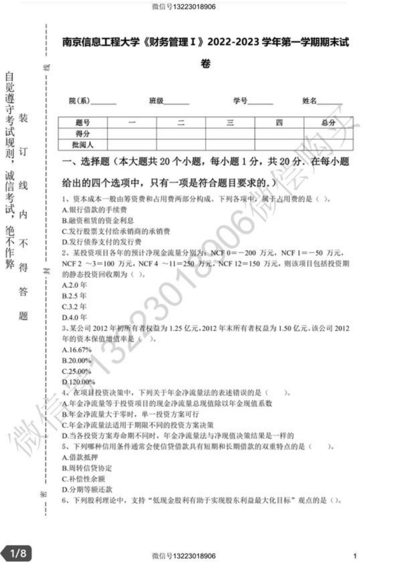 南京信息工程大学财务管理Ⅰ试卷(1)