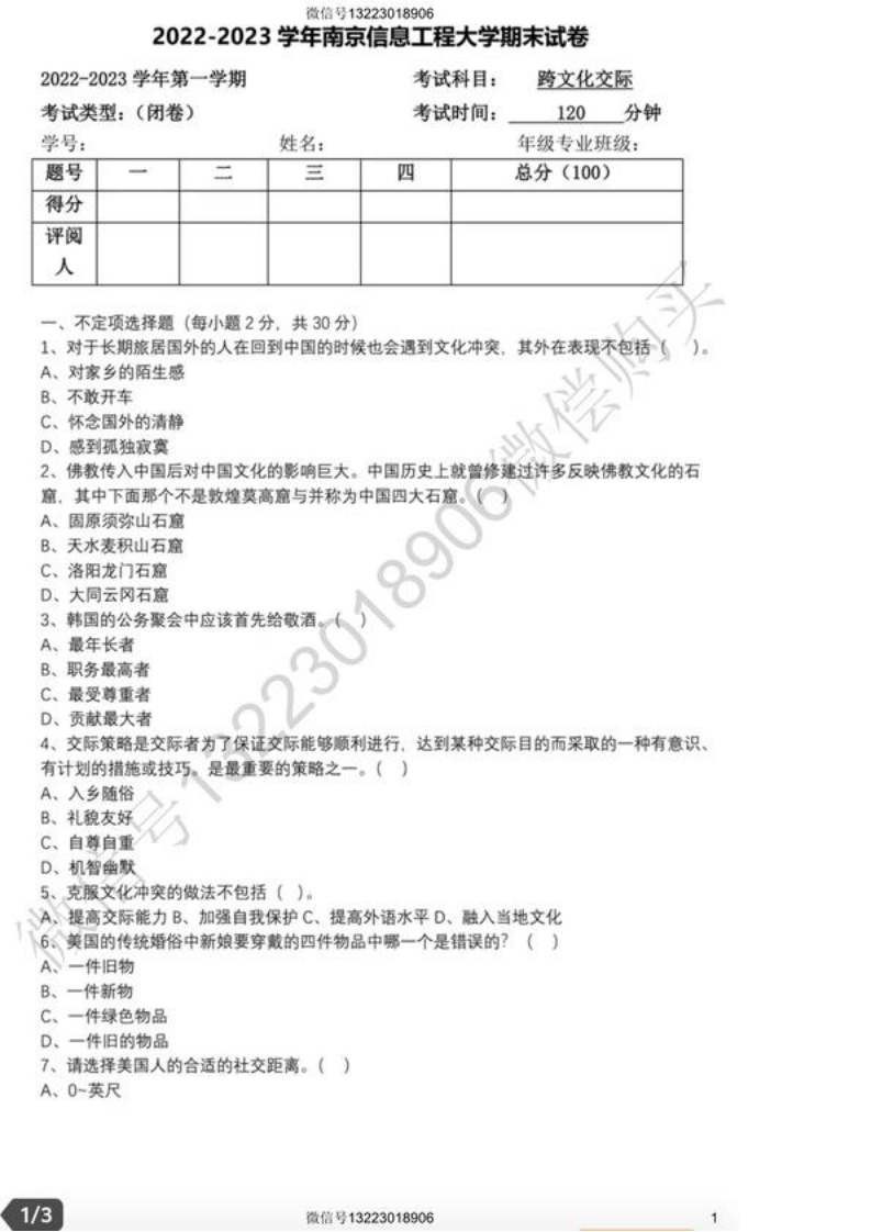 南京信息工程大学跨文化交际试卷(1)