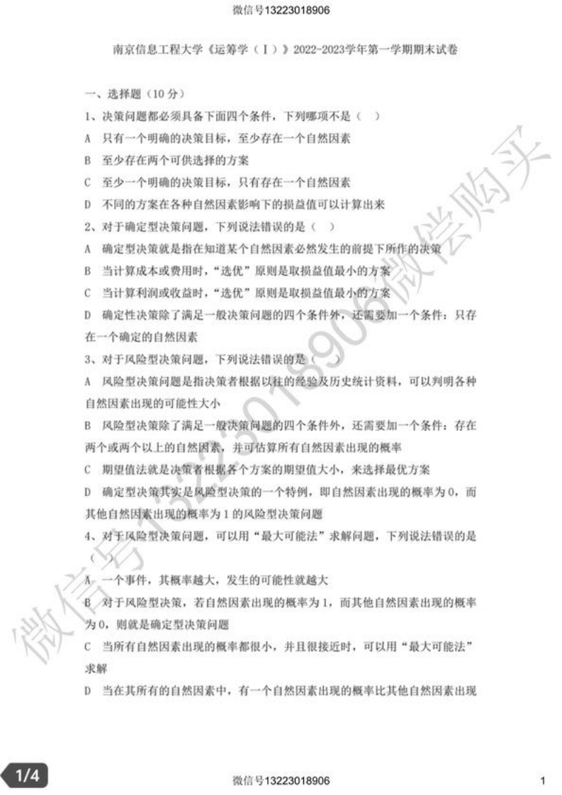 南京信息工程大学运筹学Ⅰ试卷(1)