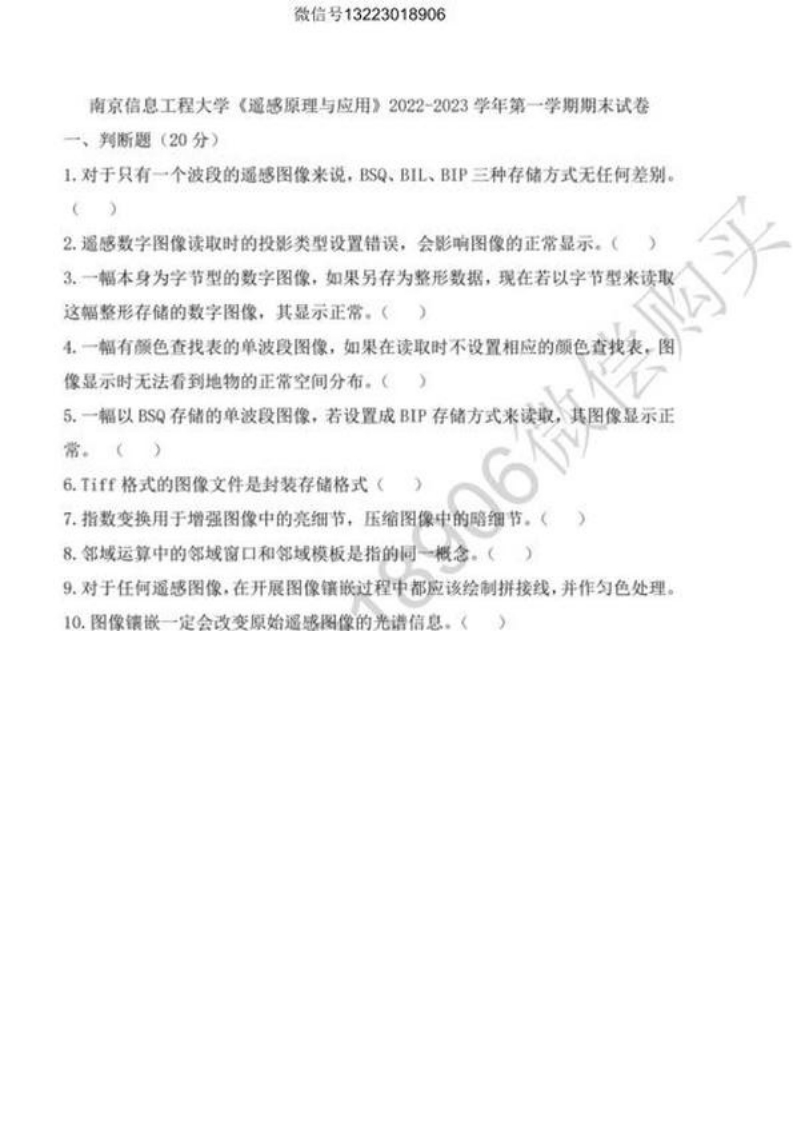 南京信息工程大学遥感原理与应用试卷(1)