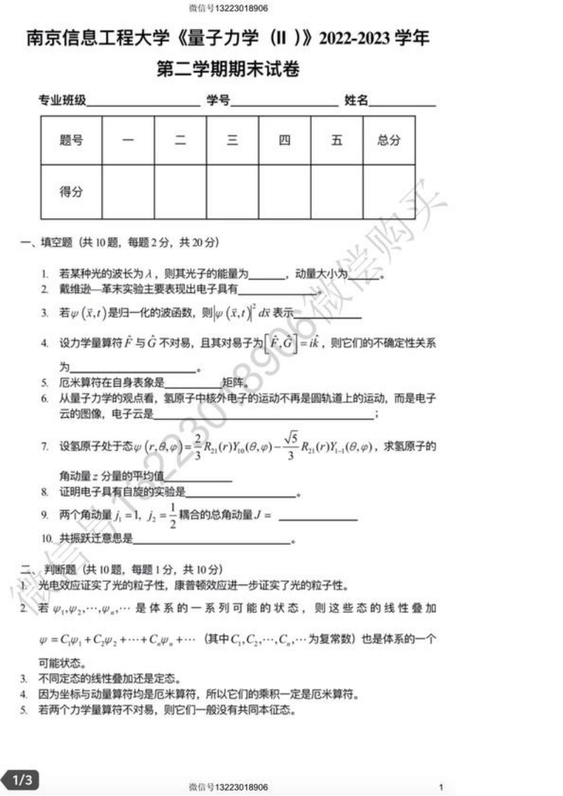 南京信息工程大学量子力学Ⅰ期末试卷(1)