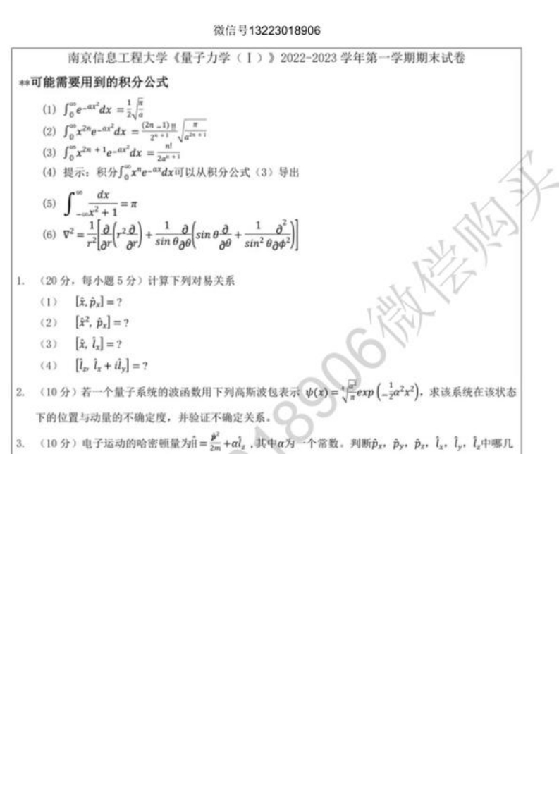 南京信息工程大学量子力学Ⅰ试卷(1)