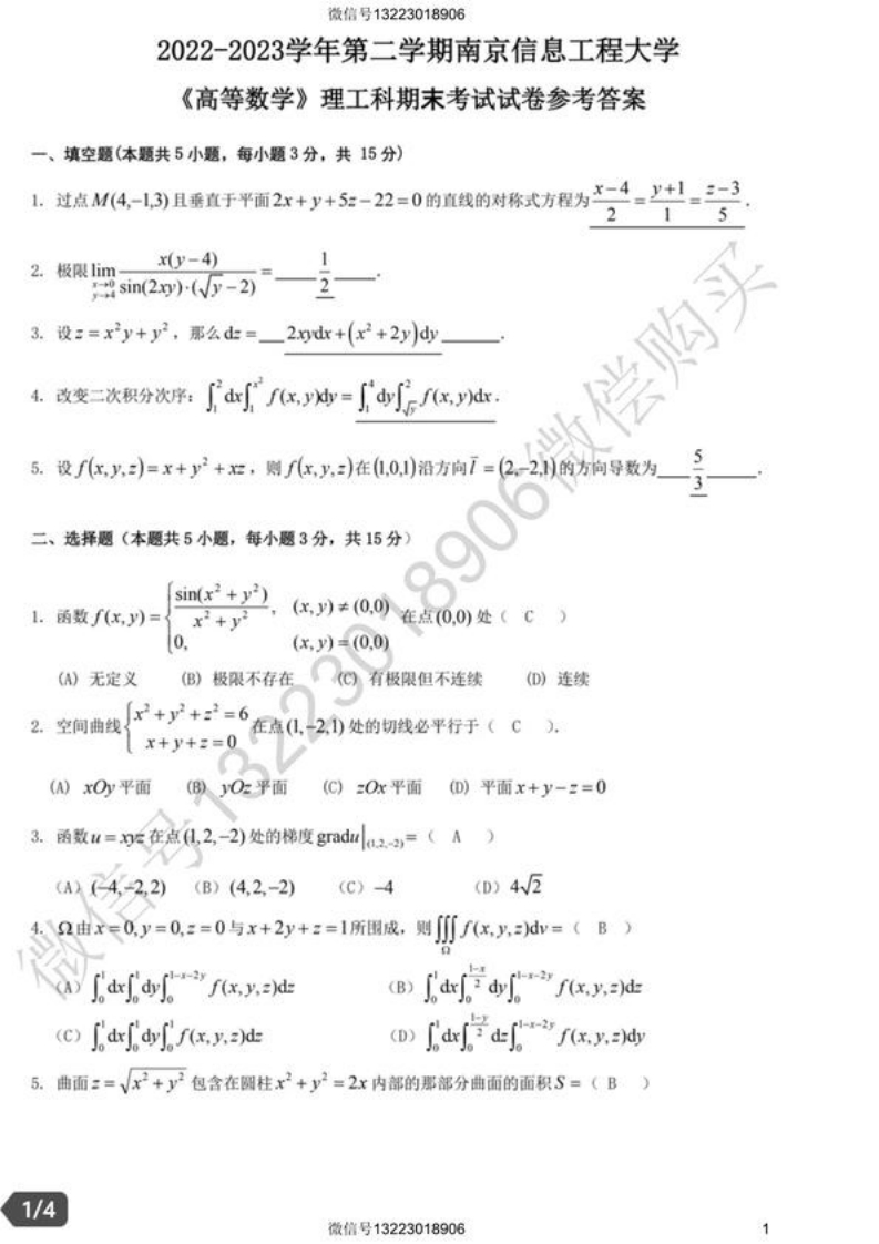 南京信息工程大学高等数学Ⅰ二试卷(1)