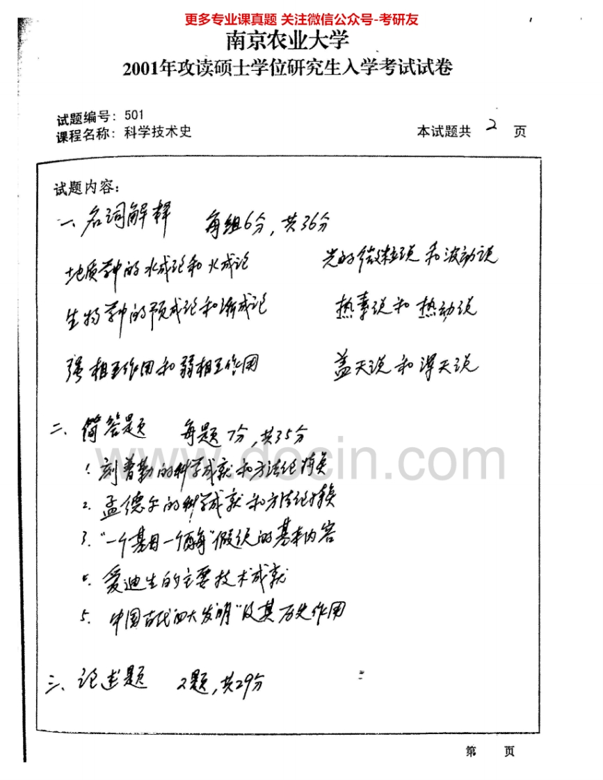 南京农业大学613科学技术简史2001、2003、2004-2005、2008考研真题汇编.Image.Marked