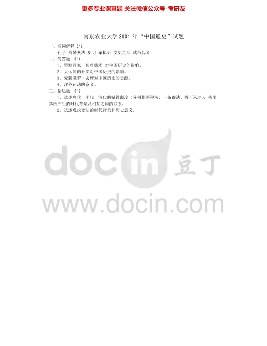 南京农业大学623中国通史2001、2003-2009考研真题汇编.Image.Marked
