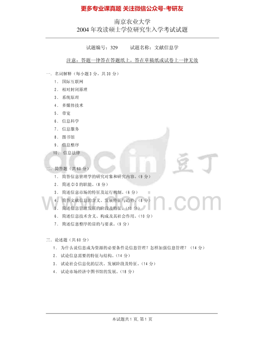 南京农业大学629文献信息学2004-2009考研真题汇编.Image.Marked