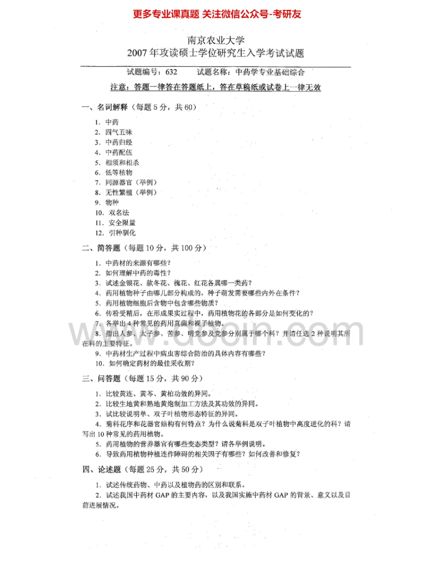 南京农业大学632中药学专业基础综合2007-2009考研真题汇编.Image.Marked