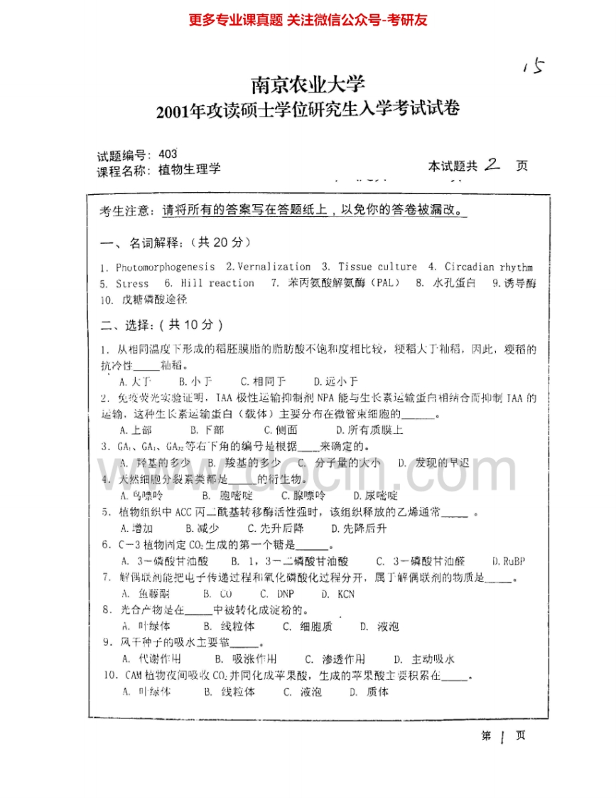 南京农业大学802植物生理学2001-2009考研真题汇编.Image.Marked