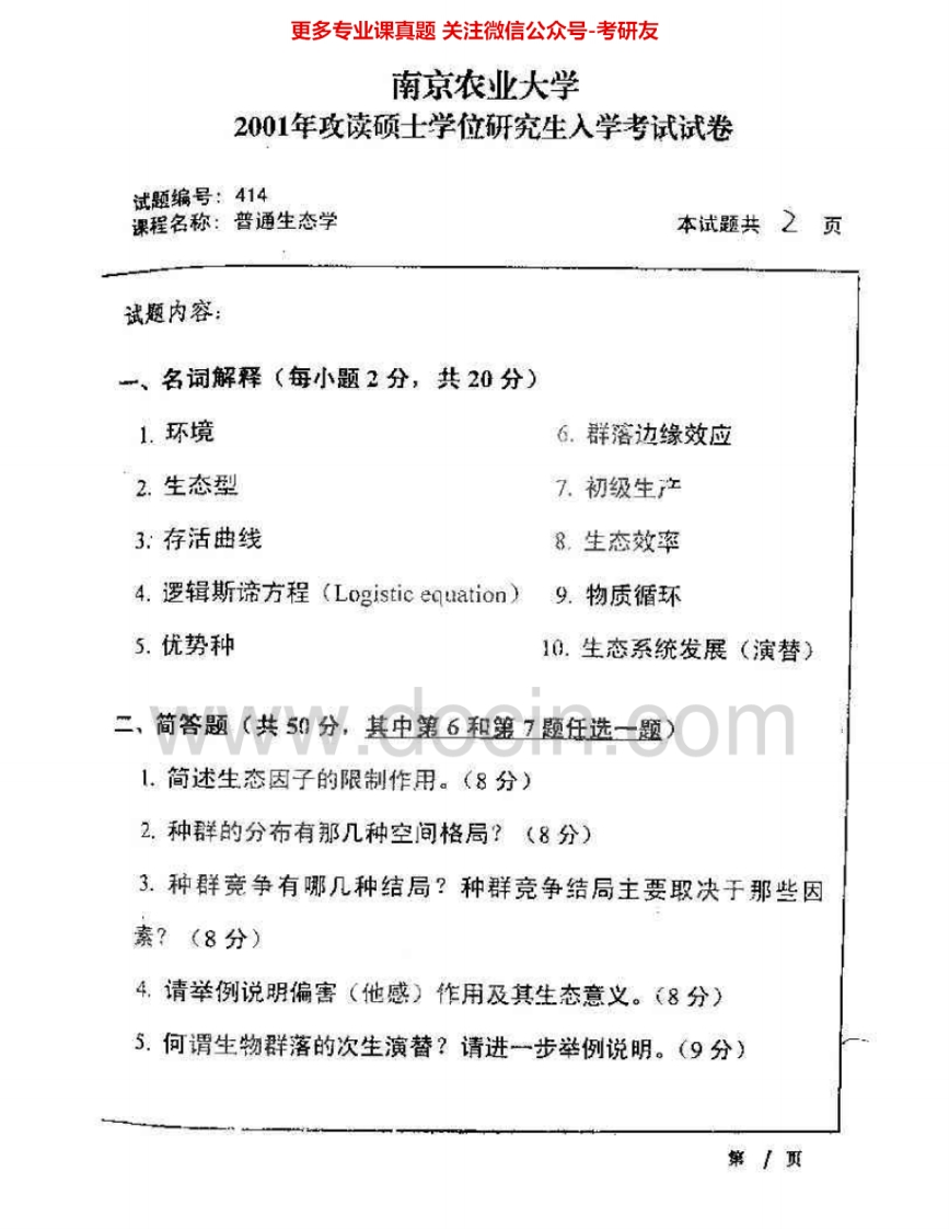 南京农业大学806普通生态学2001-2009考研真题汇编.Image.Marked-学习资源网 - 分享优质学习资料