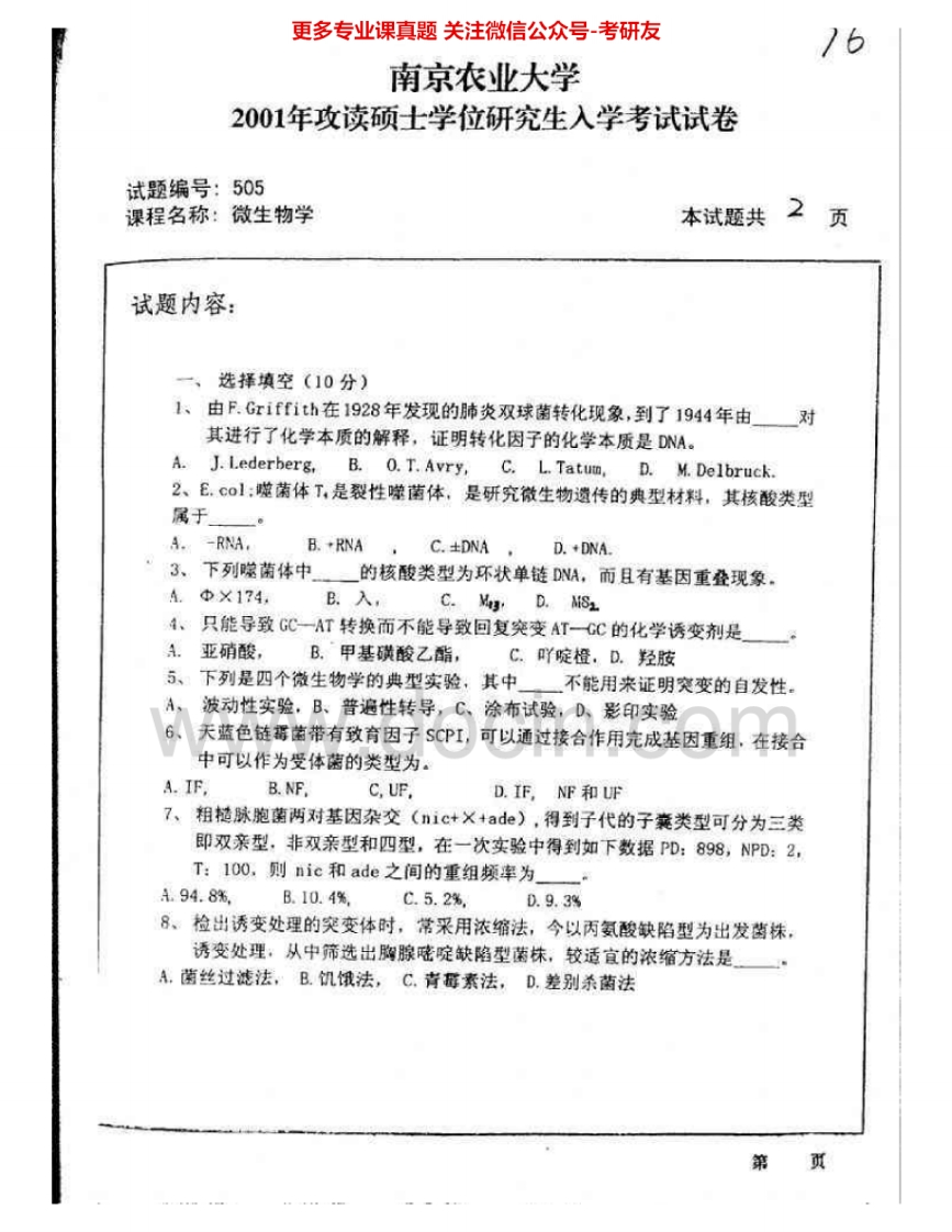 南京农业大学808微生物学2001、2003-2009考研真题汇编.Image.Marked