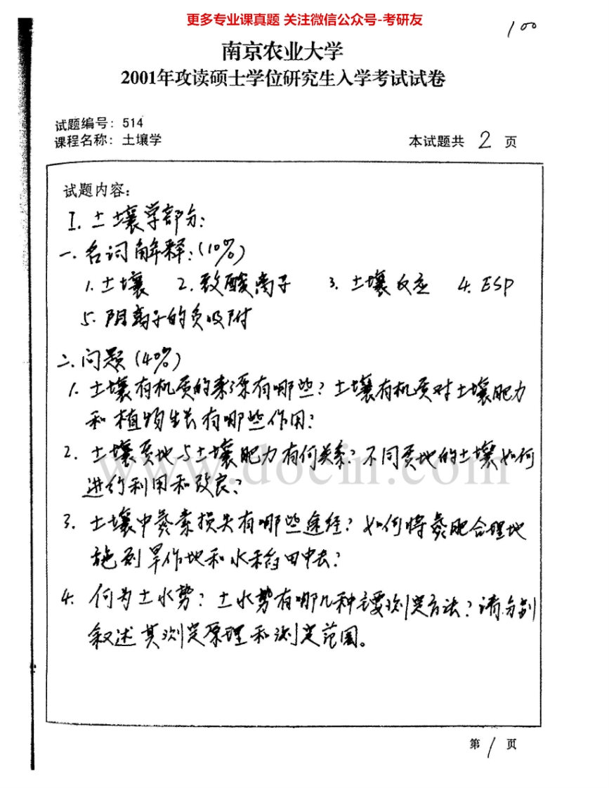 南京农业大学810土壤学2001、2003-2009考研真题汇编.Image.Marked