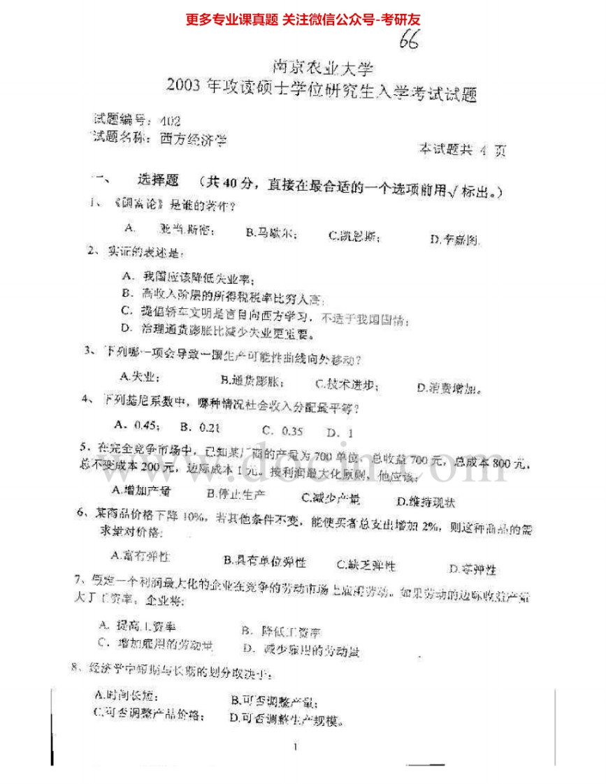 南京农业大学813西方经济学2003-2009、2012考研真题汇编.Image.Marked