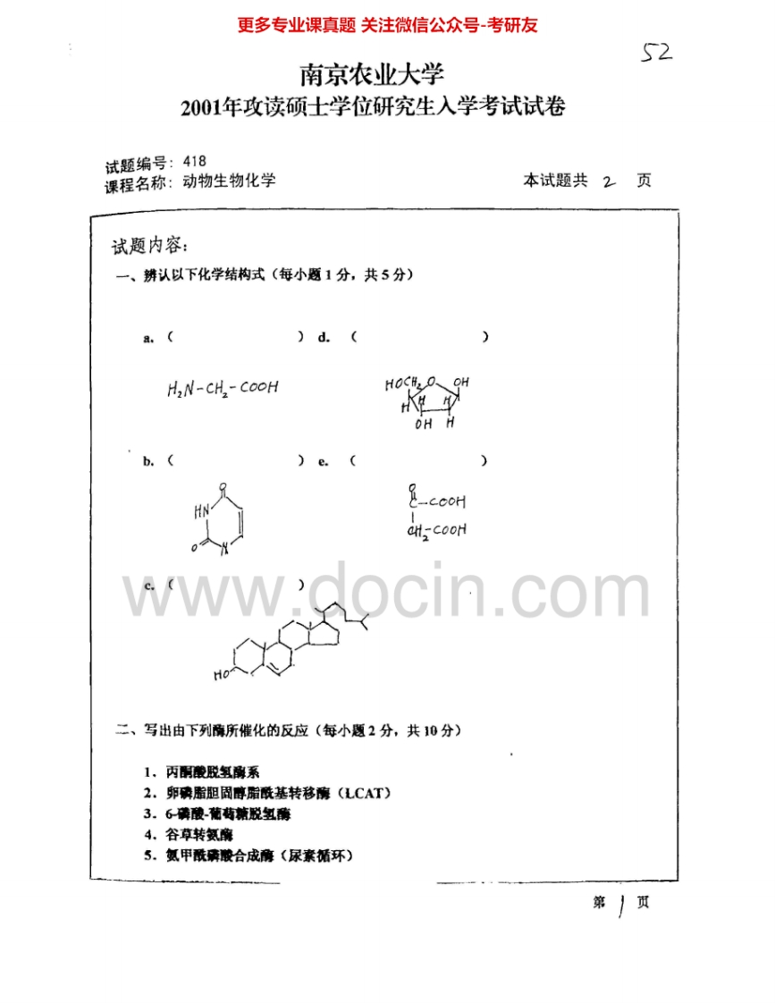 南京农业大学814动物生物化学2001、2003-2009考研真题汇编.Image.Marked