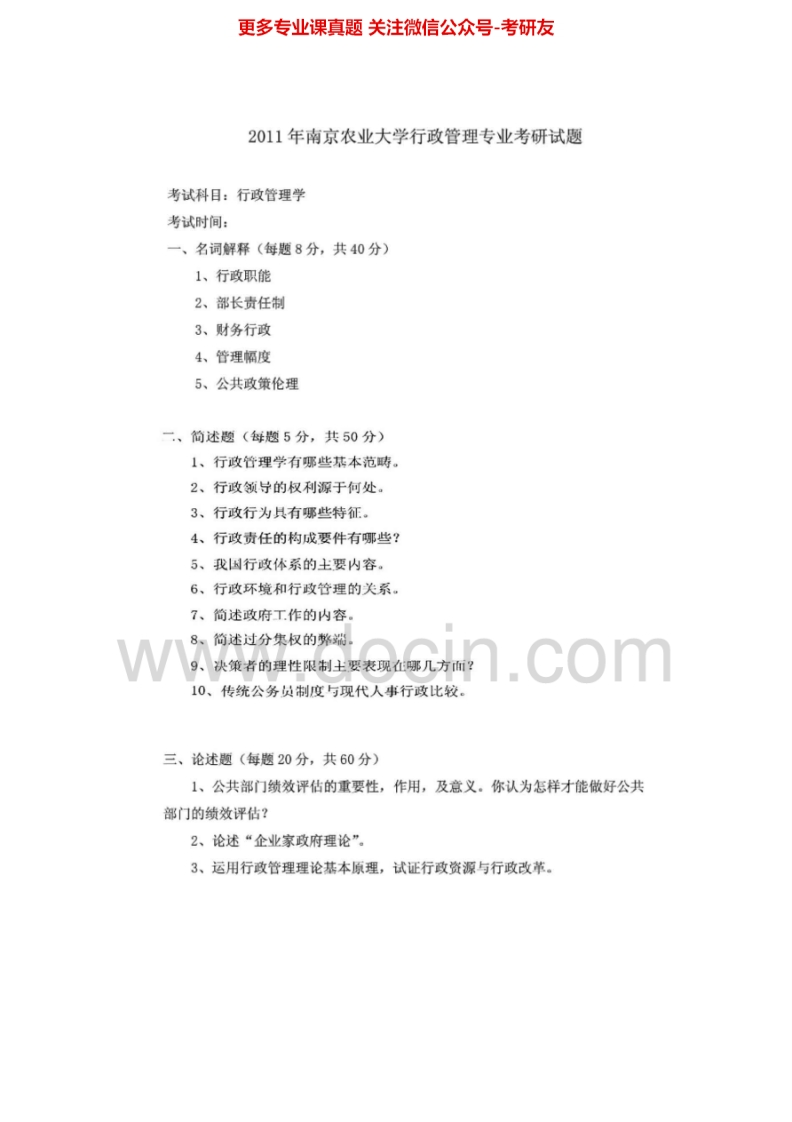 南京农业大学817行政管理学2004、2006-2009、2011考研真题汇编.Image.Marked
