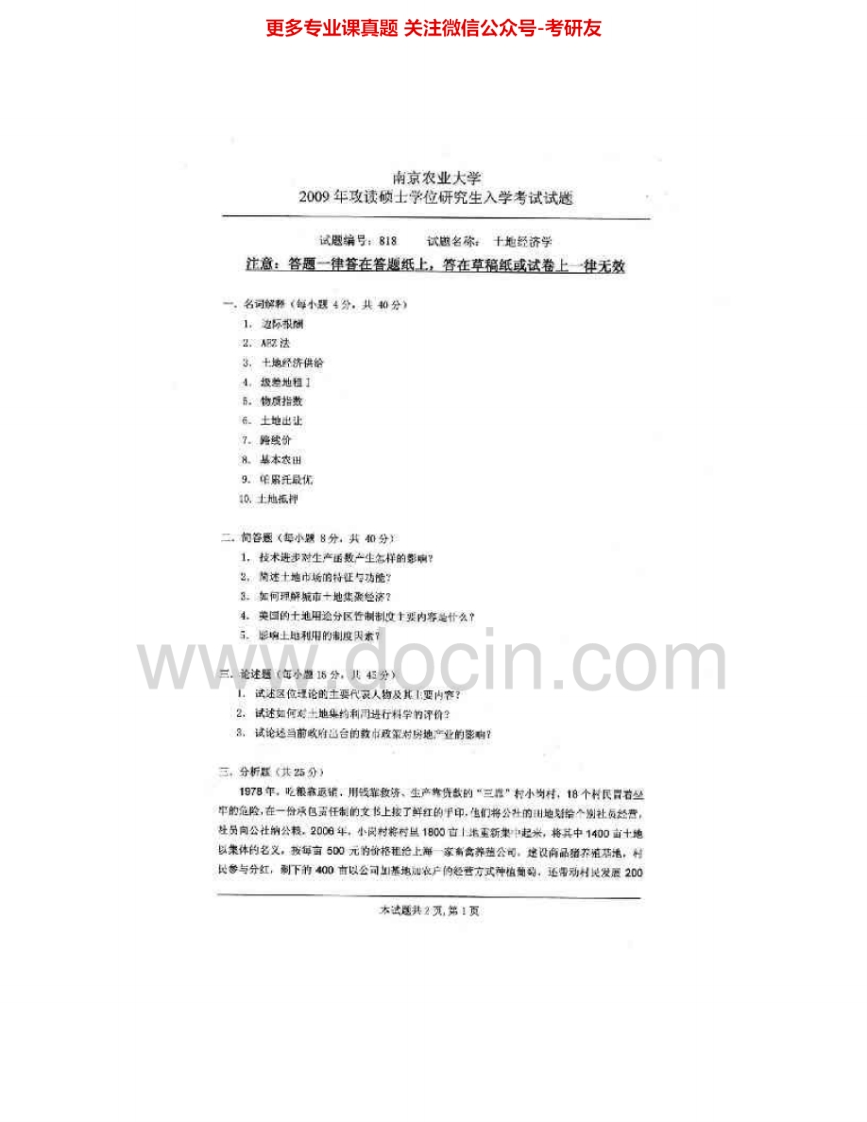 南京农业大学818土地经济学2001、2003-2009其中07有答案考研真题汇编.Image.Marked