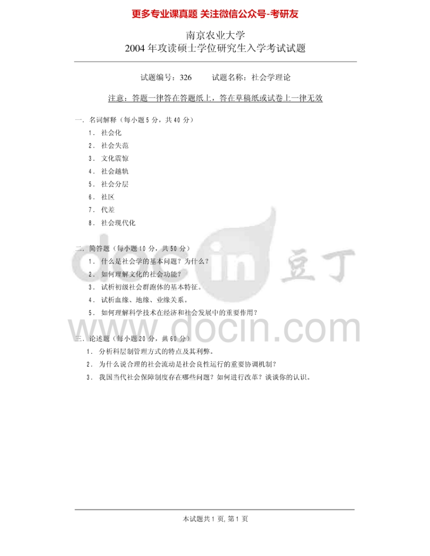 南京农业大学819社会学理论2004-2009考研真题汇编.Image.Marked