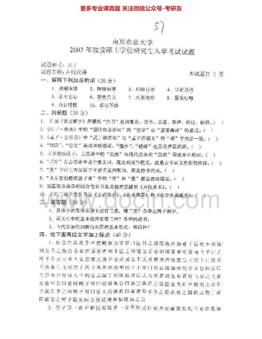 南京农业大学820古代汉语2003-2008考研真题汇编.Image.Marked