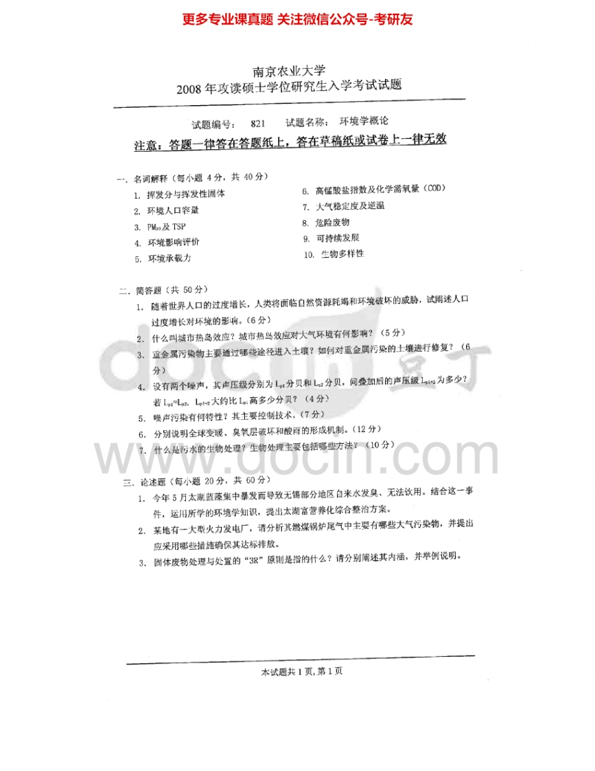 南京农业大学821环境学概论2008-2009考研真题汇编.Image.Marked