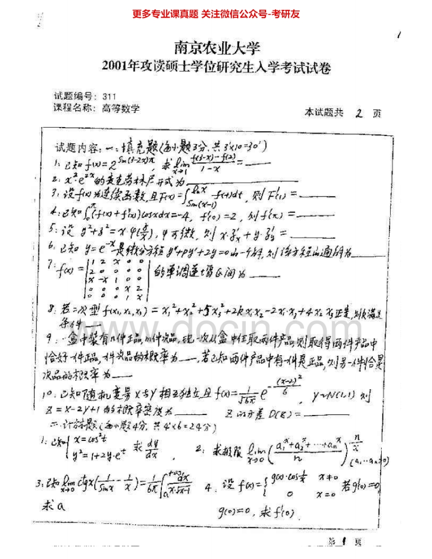 南京农业大学822高等代数2001、2003-2009考研真题汇编.Image.Marked