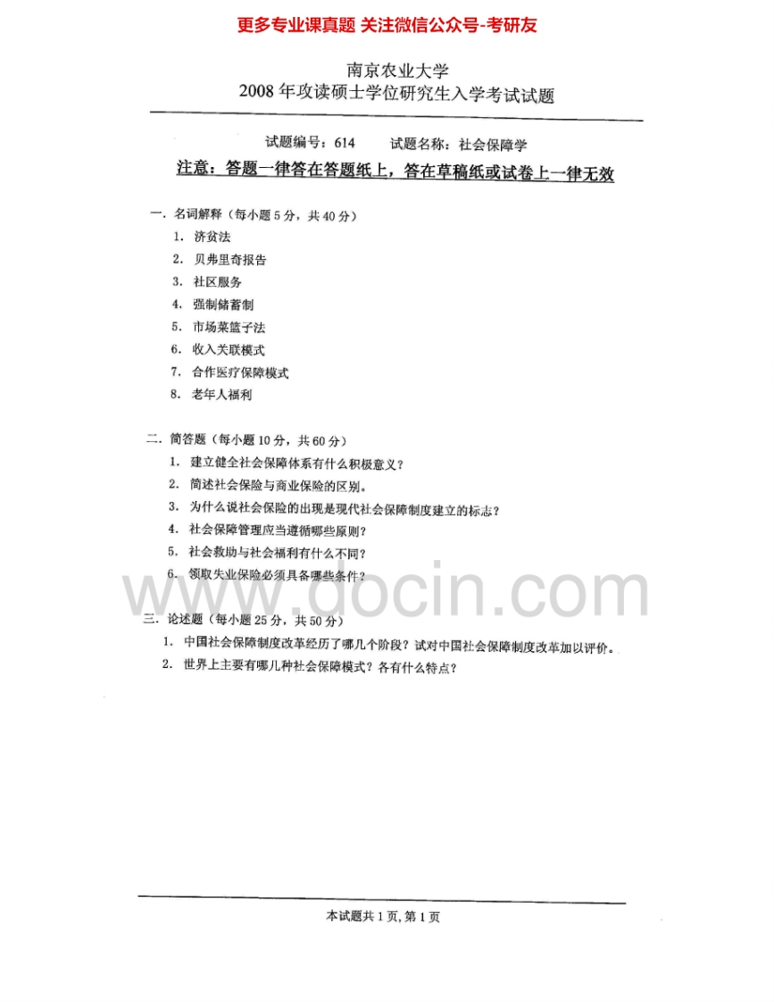南京农业大学830社会保障学2008-2009考研真题汇编.Image.Marked