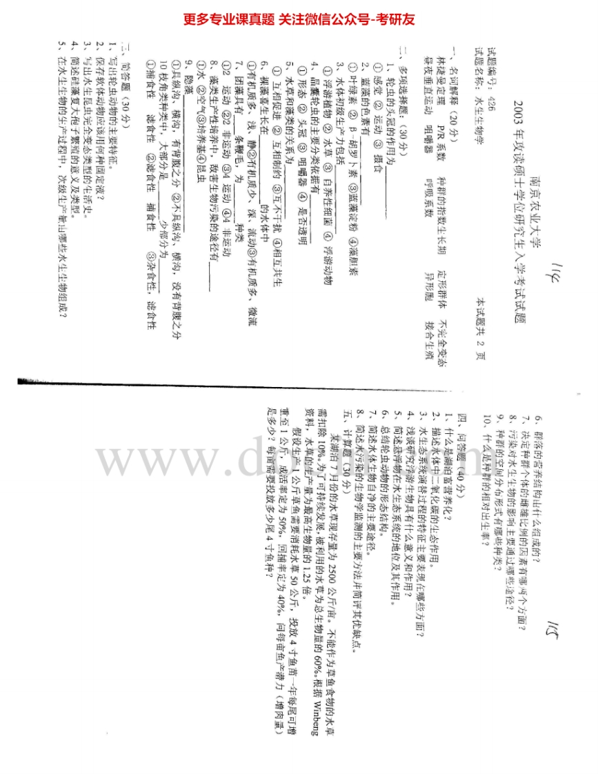 南京农业大学831水生生物学2003-2009考研真题汇编.Image.Marked