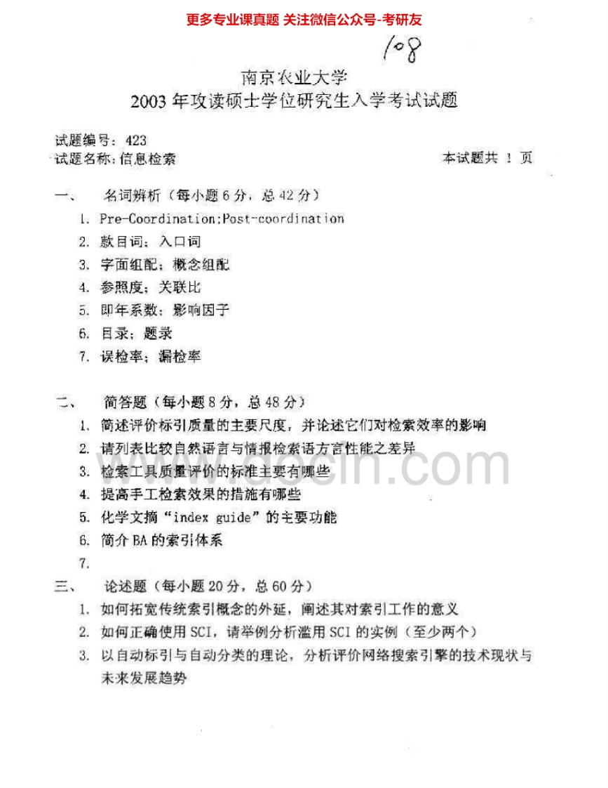 南京农业大学833信息检索2003-2009考研真题汇编.Image.Marked