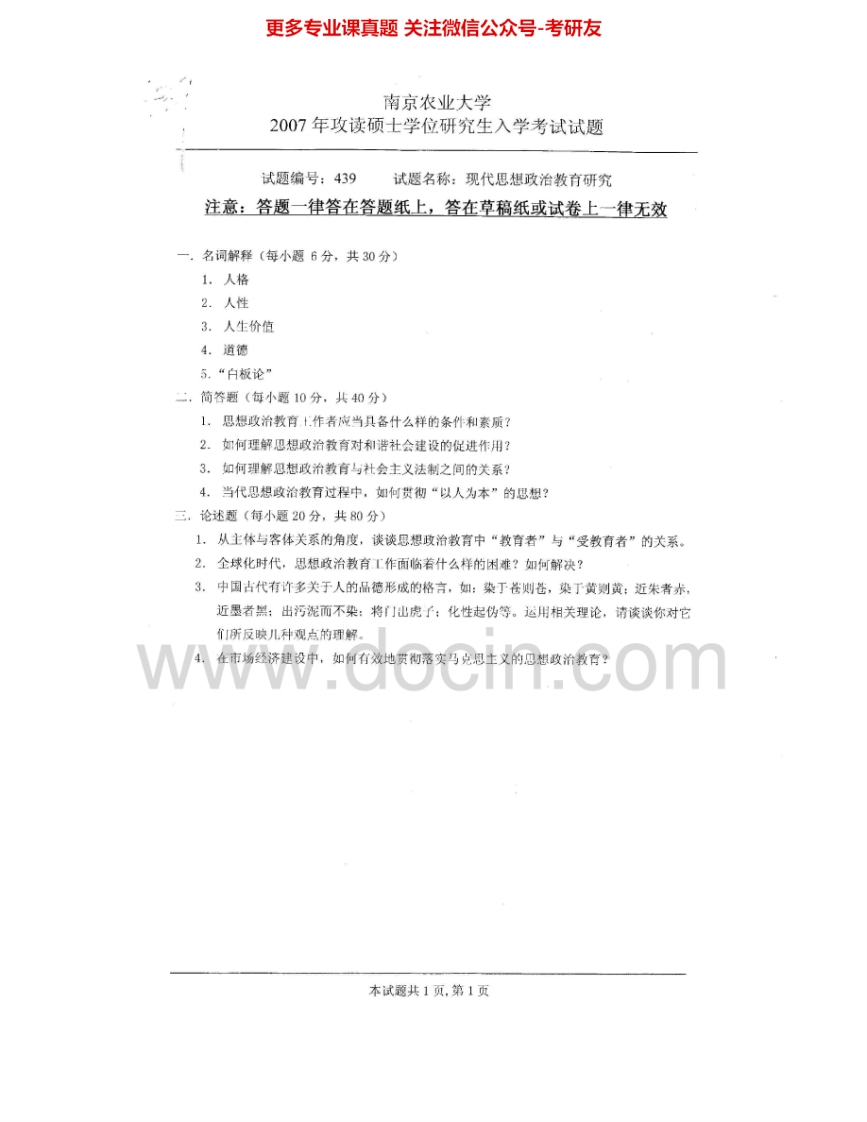 南京农业大学840现代思想政治教育研究2007-2009考研真题汇编.Image.Marked