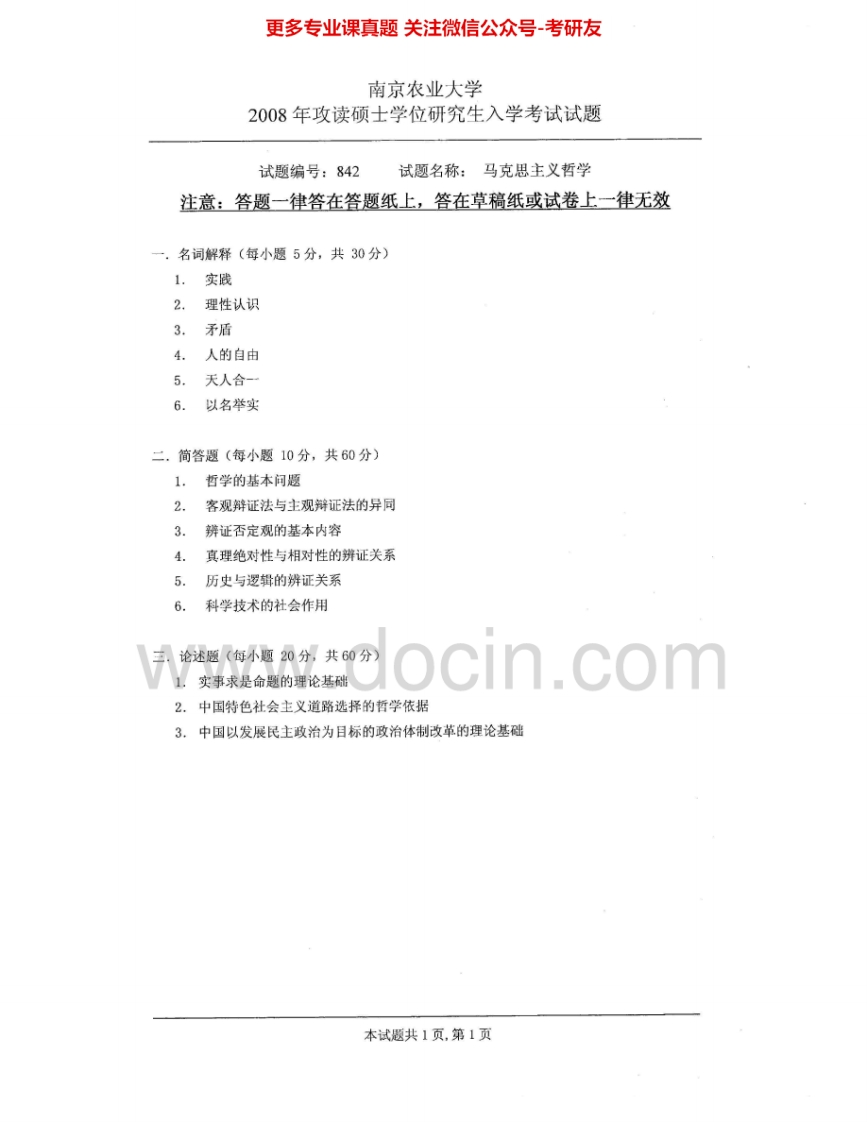 南京农业大学842马克思主义哲学2008-2009考研真题汇编.Image.Marked