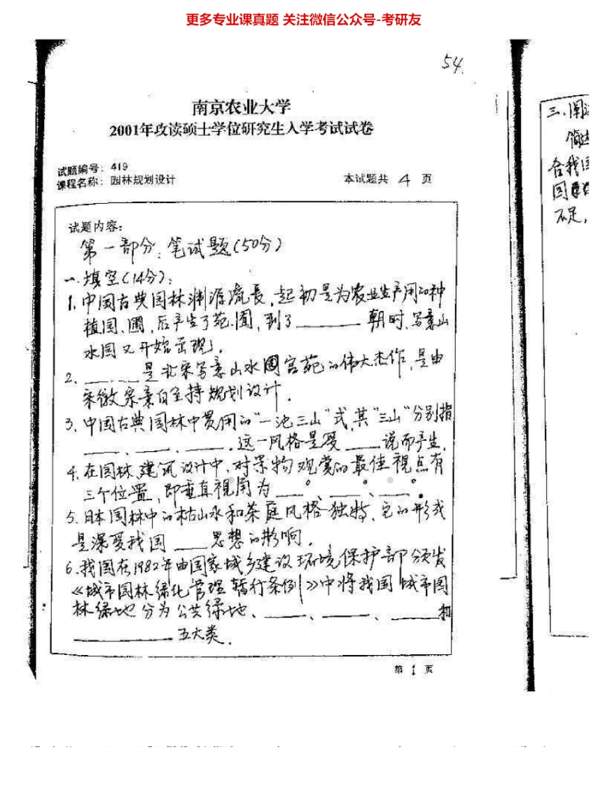 南京农业大学843园林规划设计2001、2003-2009考研真题汇编.Image.Marked-学习资源网 - 分享优质学习资料