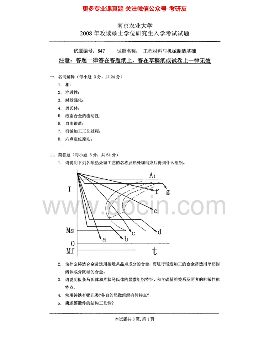 南京农业大学847工程材料及机械制造基础2008-2009考研真题汇编.Image.Marked