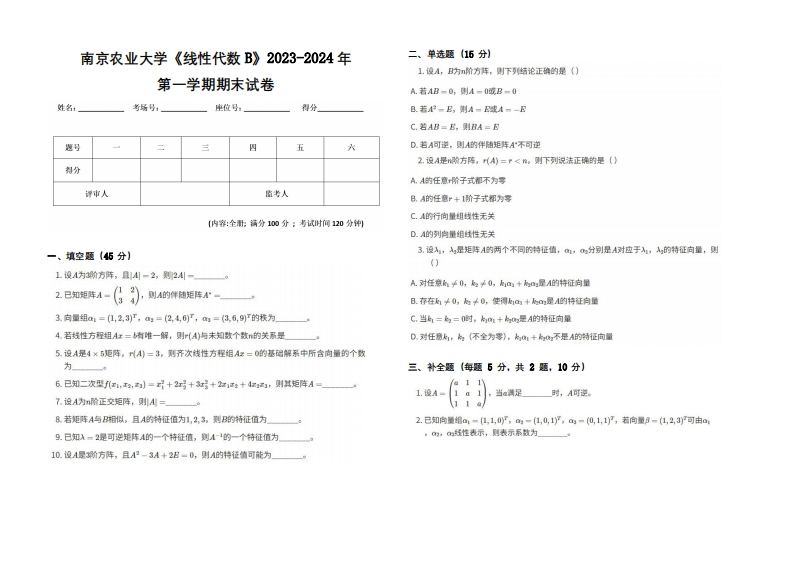 南京农业大学《线性代数B》2023-2024学年第一学期期末试卷