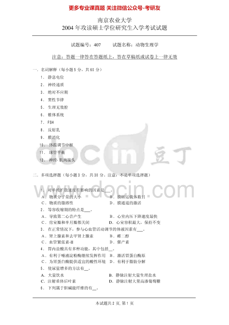 南京农业大学动物生理学历年真题2004考研真题汇编.Image.Marked