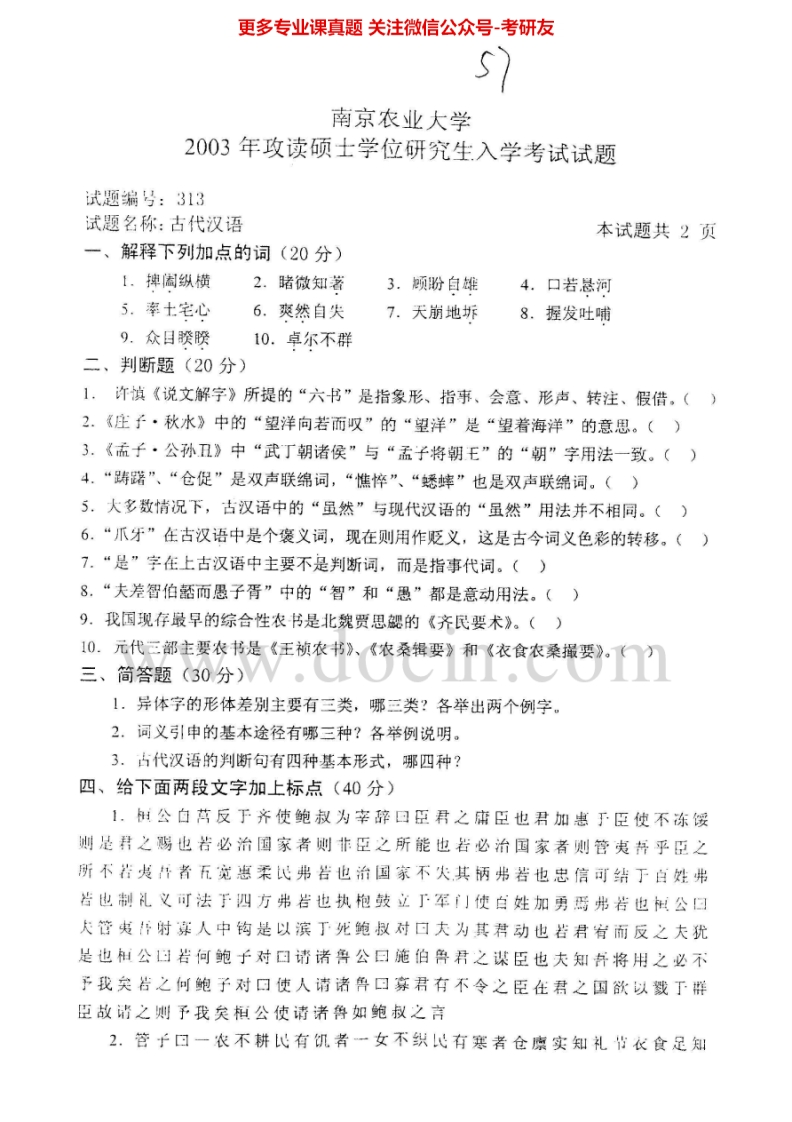 南京农业大学古代汉语历年真题2003-2008考研真题汇编.Image.Marked