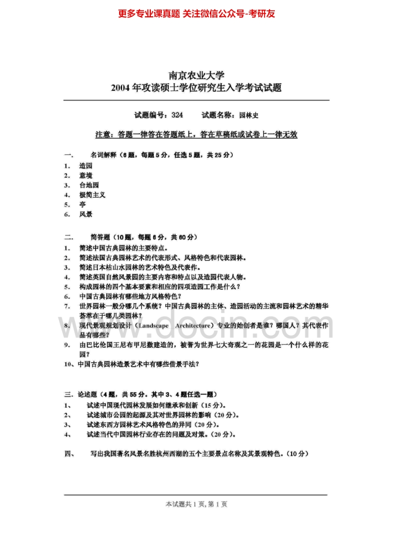 南京农业大学园林史2004-2006考研真题汇编.Image.Marked-学习资源网 - 分享优质学习资料