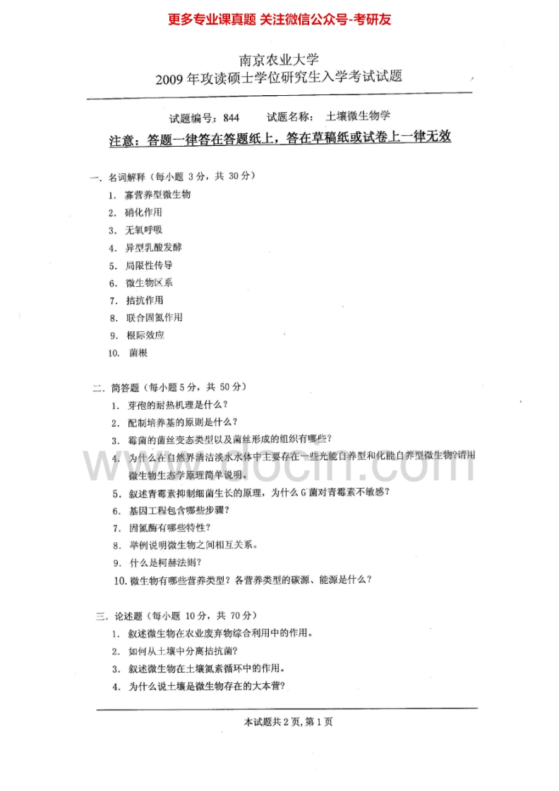 南京农业大学土壤微生物学历年真题2009、2012考研真题汇编.Image.Marked-学习资源网 - 分享优质学习资料