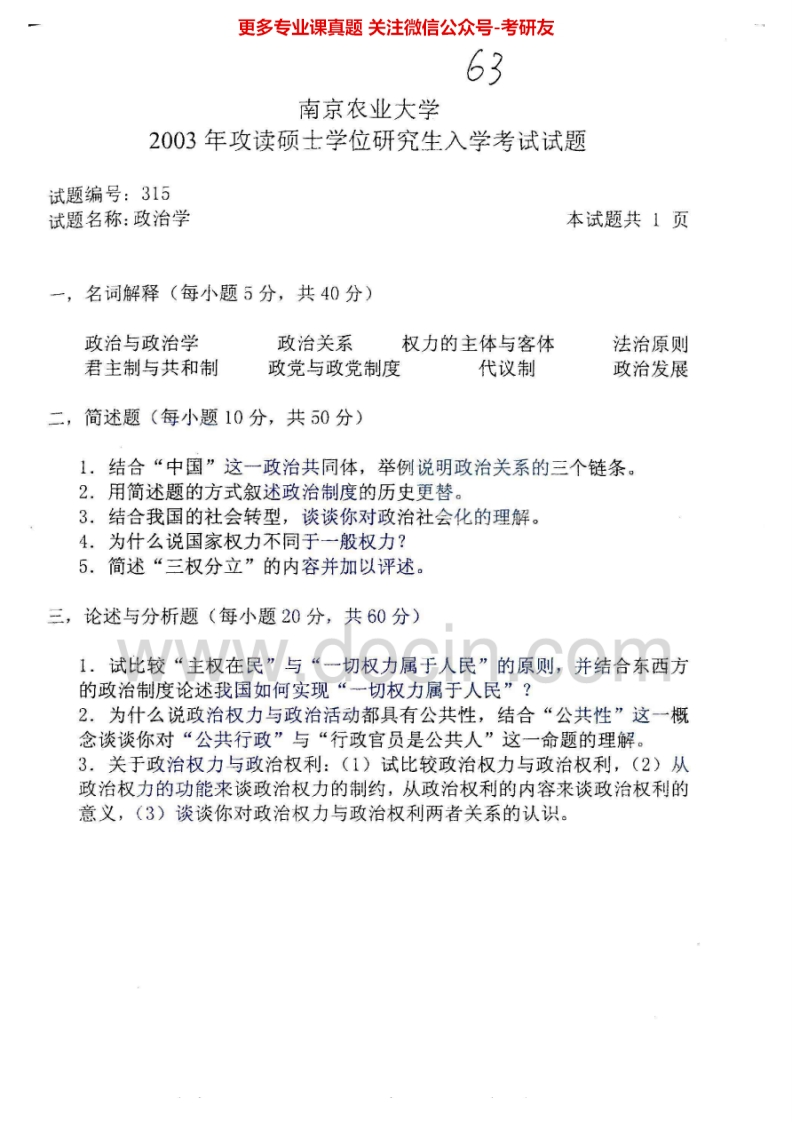 南京农业大学政治学历年真题（2003-2009）考研真题汇编.Image.Marked