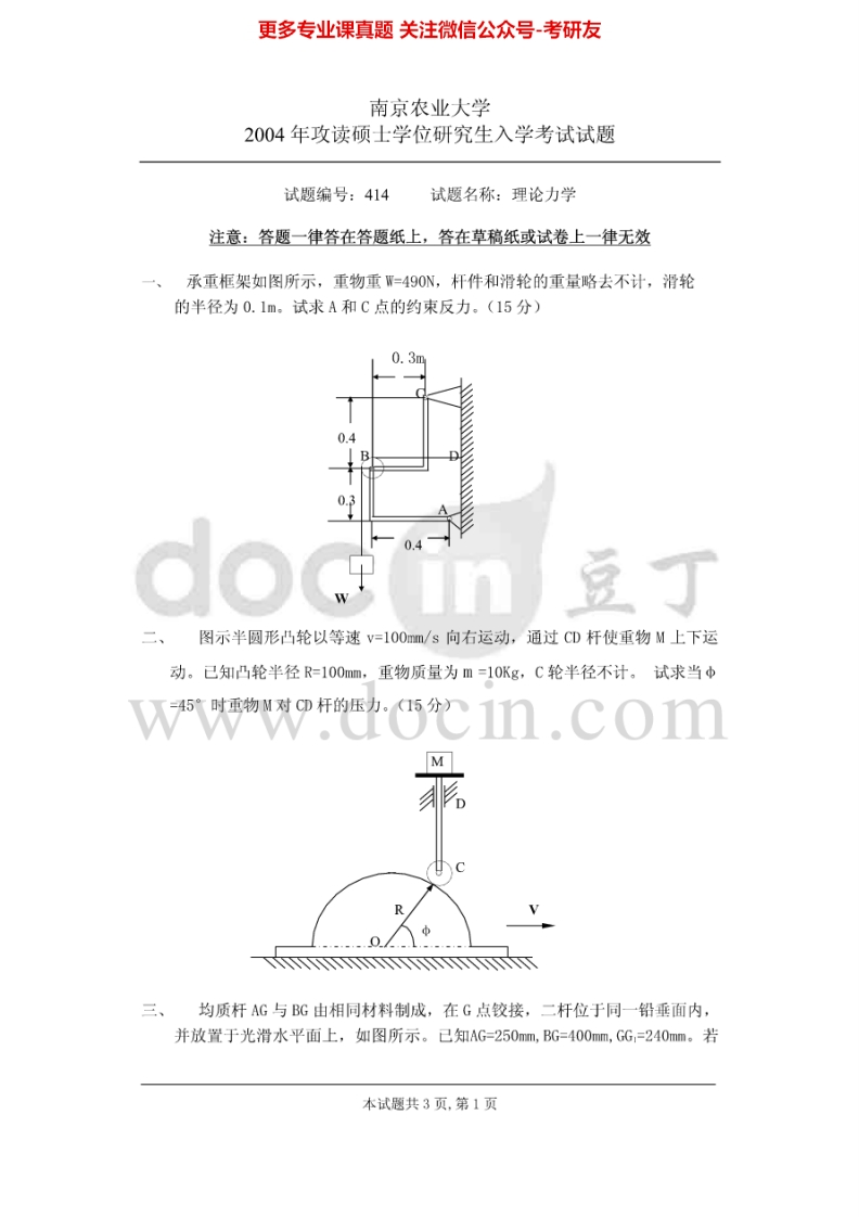 南京农业大学理论力学2004、2006-2009考研真题汇编.Image.Marked