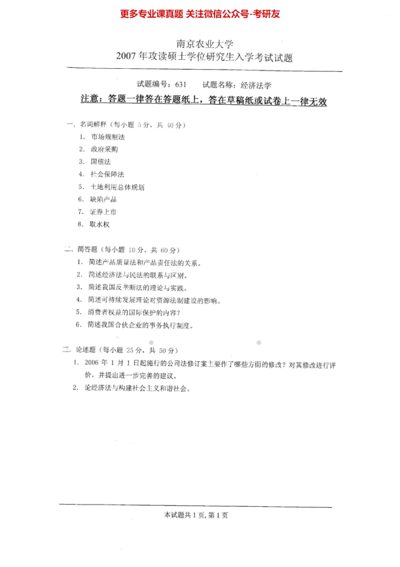 南京农业大学经济法学2007-2009考研真题汇编.Image.Marked