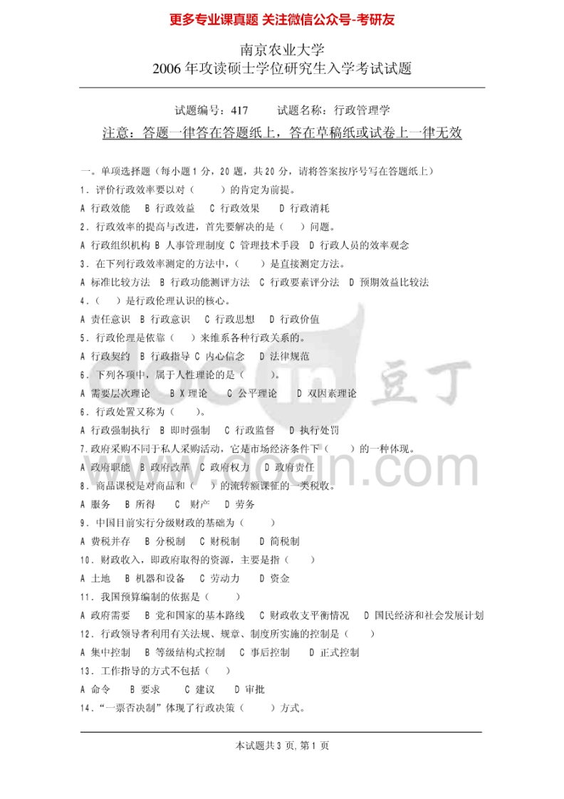 南京农业大学行政管理学历年真题2006-2009公共行政学2004考研真题汇编.Image.Marked