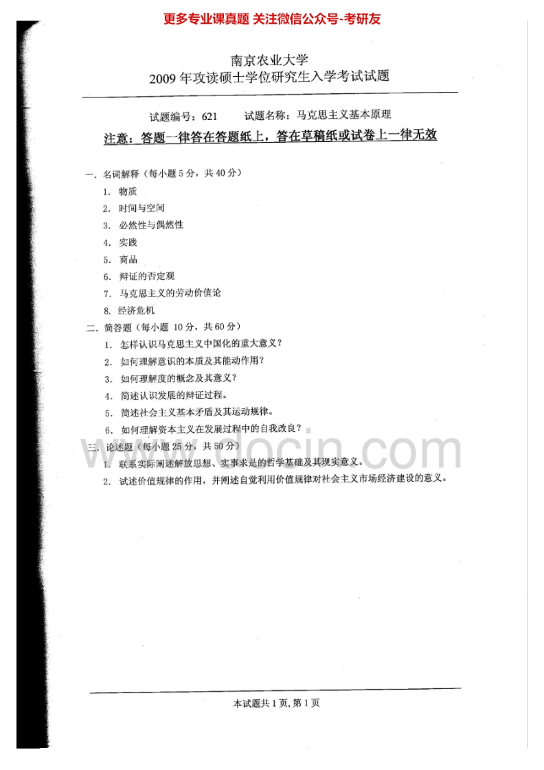 南京农业大学马克思主义基本原理历年真题2009考研真题汇编.Image.Marked-学习资源网 - 分享优质学习资料