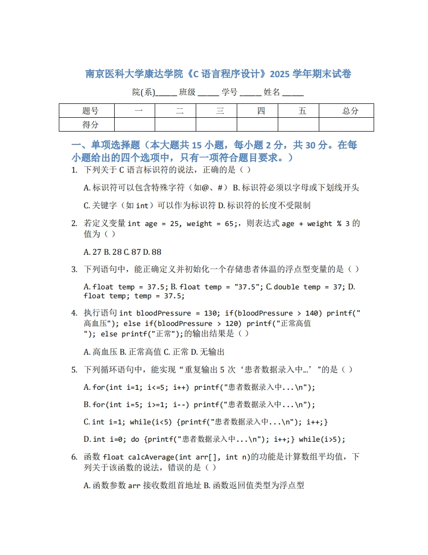 南京医科大学康达学院《C语言程序设计》2025学年期末试卷-学习资源网 - 学习助手专注分享优质学习资源