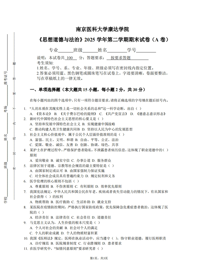南京医科大学康达学院《思想道德与法治》2025学年第二学期期末试卷（A卷）-学习资源网 - 学习助手专注分享优质学习资源