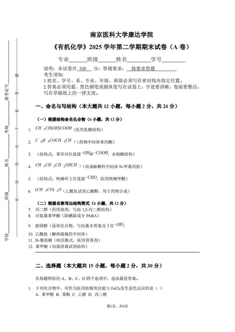 南京医科大学康达学院《有机化学》2025学年第二学期期末试卷（A卷）-学习资源网 - 学习助手专注分享优质学习资源