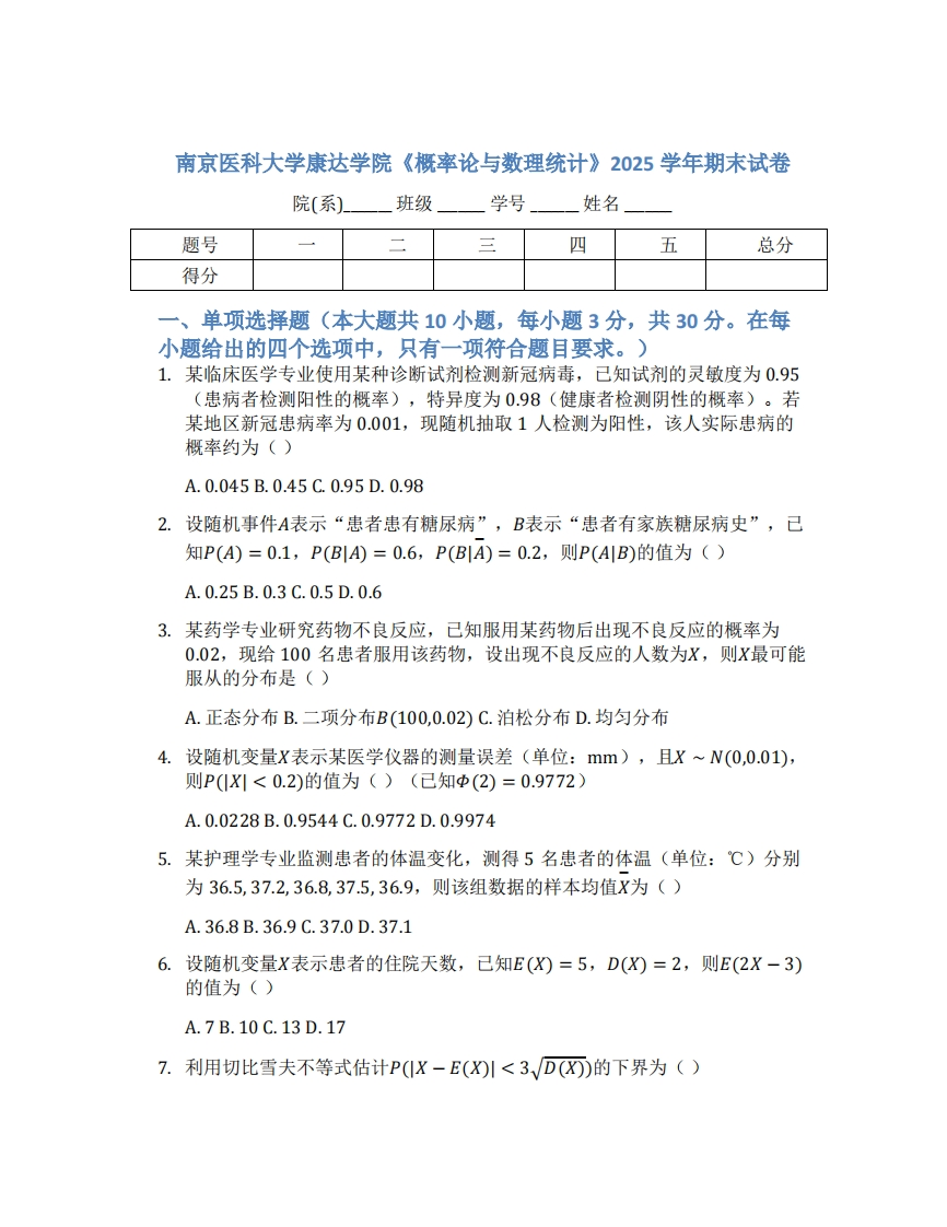 南京医科大学康达学院《概率论与数理统计》2025学年期末试卷-学习资源网 - 学习助手专注分享优质学习资源
