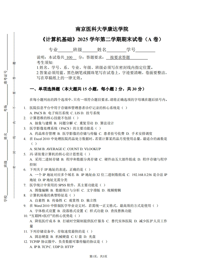 南京医科大学康达学院《计算机基础》2025学年第二学期期末试卷（A卷）