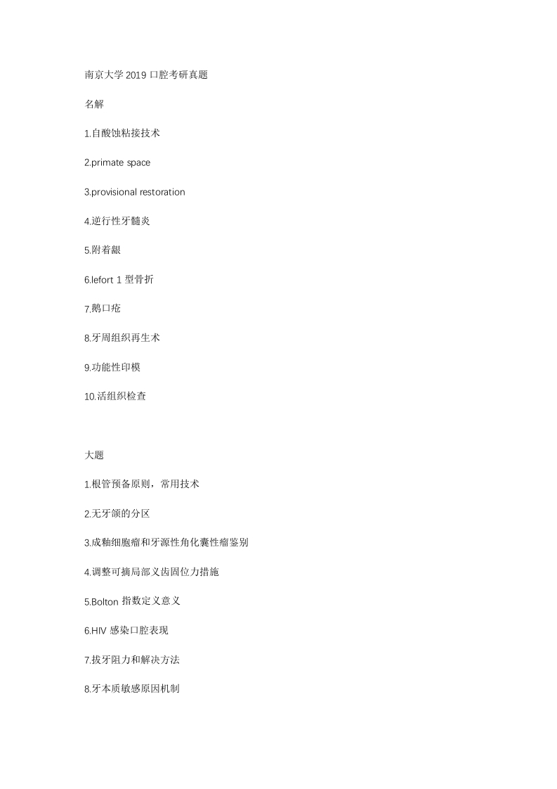 南京大学2019口腔考研真题