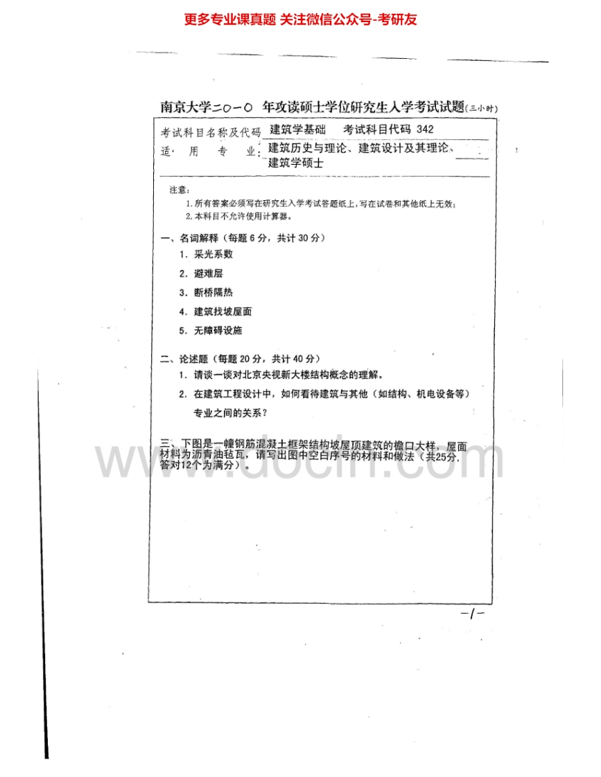 南京大学355建筑学基础2010-2011考研真题汇编.Image.Marked